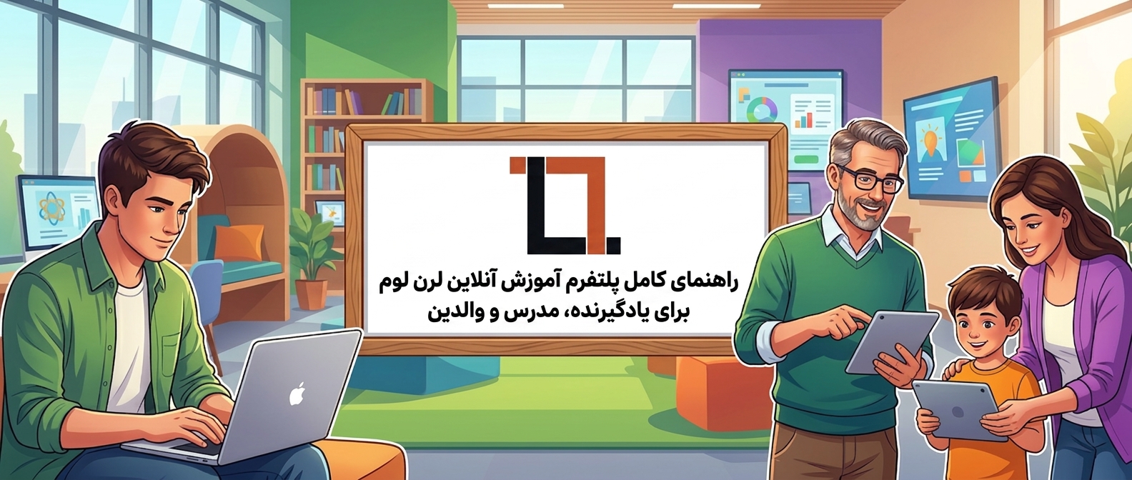تصویر پست «راهنمای کامل پلتفرم آموزش آنلاین لرن لوم برای یادگیرنده، مدرس و والدین»